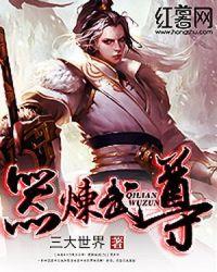 炼器仙尊