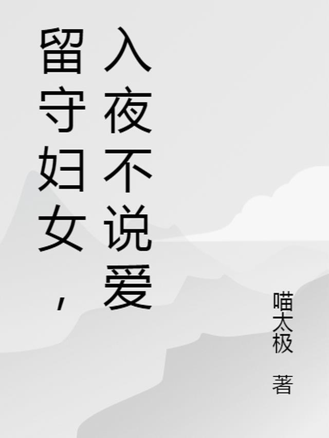 关于留守妇女的说说