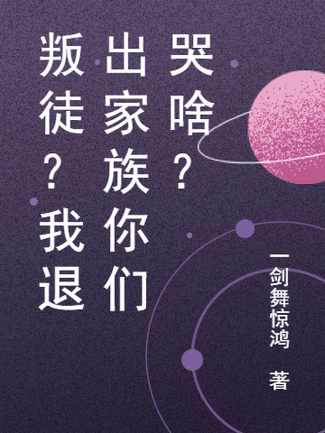 叛徒?我退出家族你们哭啥了