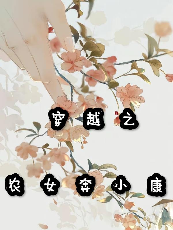 穿越之农女发家史免费阅读