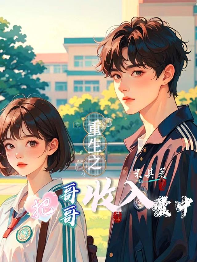 把哥哥上交联邦[穿书