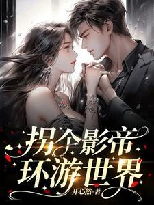 拐个影帝当奶爸漫画