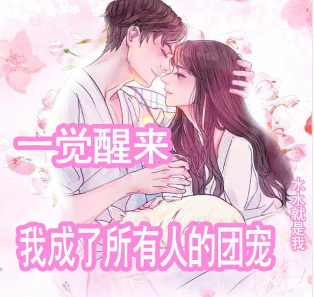 一觉醒来我成了崽