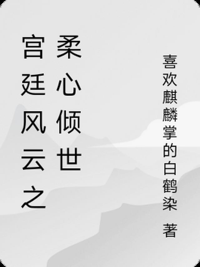 宫廷风云百科