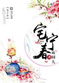 宅宁春百度