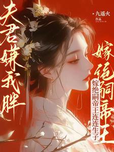 夫君嫌我胖嫁绝嗣帝王连连生子章节目录