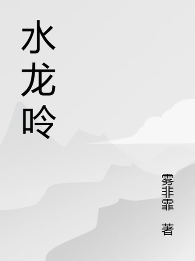 水龙吟纯音乐
