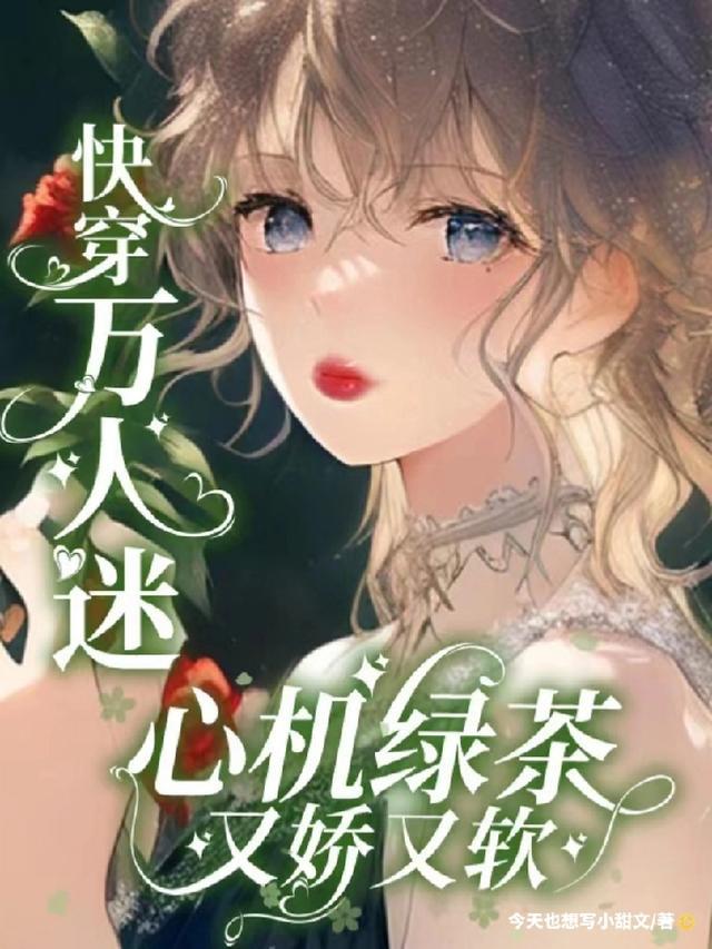 快穿万人迷心机绿茶又娇又软顾娇娇