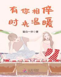有你相伴真好的句子