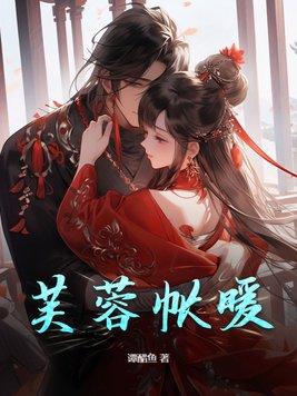 芙蓉帐暖度春宵下一句