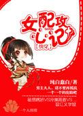 【快穿】女配攻心计