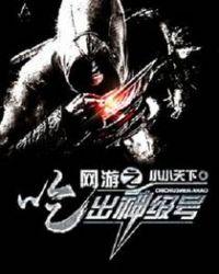 网游之吃出神级号全文免费阅读