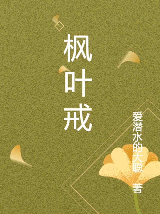 枫叶戒指黑白图