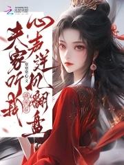 夫家听我心声逆风翻盘 笔趣阁