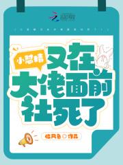 小怼精又在大佬面前社死了