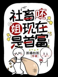 神豪她的顶级权力游戏场709章后的