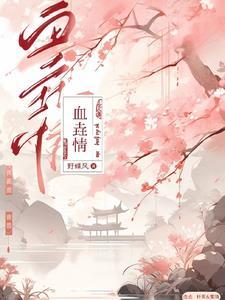 血垚情 野蝶风