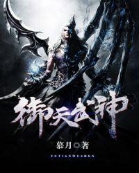 御天武帝无弹窗全文免费阅读