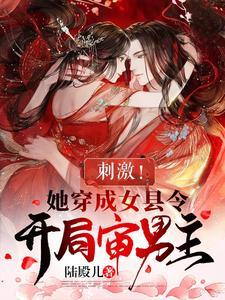 女扮男装当官被皇上识破的