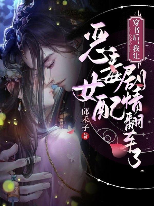 穿书后我变成恶毒女配