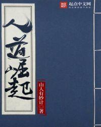 人道崛起全文免费阅读
