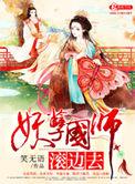 妖孽国师公主别撩全文免费阅读