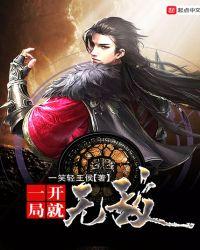 一开局就无敌作品大全