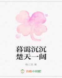 暮霭沉沉楚天阔出自哪首诗