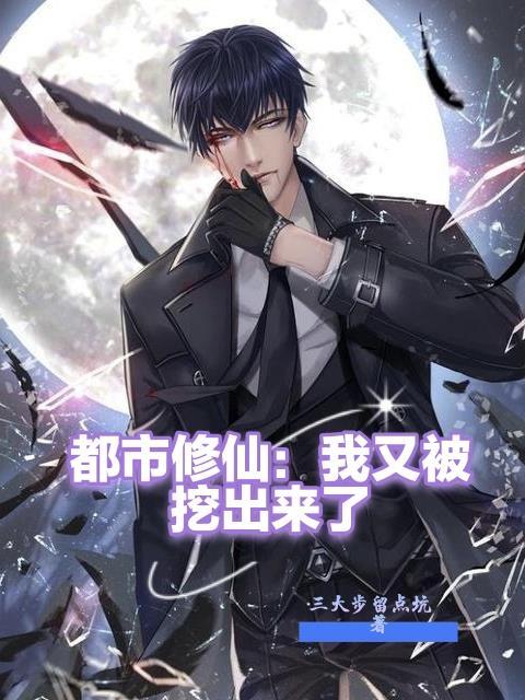 都市之我要修仙