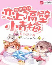 腹黑竹马恋青梅txt资源