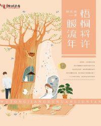 梧桐将许暖流年 林乐欢
