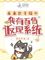 我在末世开超市半斤八两