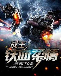 战王铁血柔情电影完整版免费观看