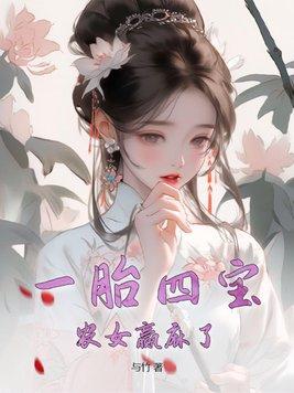 一胎四宝转走爹地十个亿最新章节