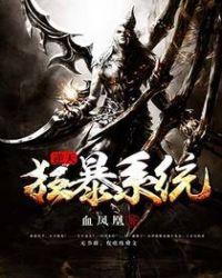 逆天狂暴系统全文免费阅读