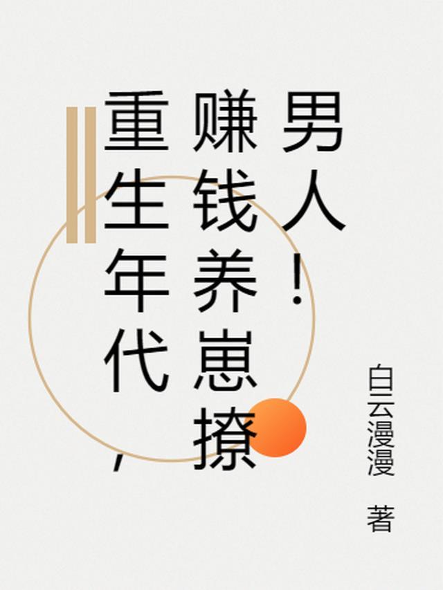 重生年代养崽赚钱两不误