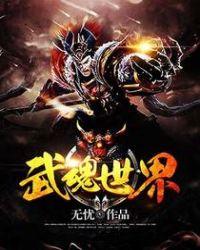 我穿越进了武魂世界