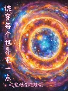 快穿之每个世界都是坑