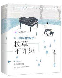 优等生和校霸