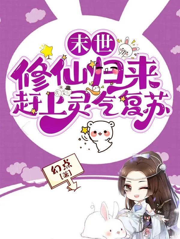 修仙归来在末世