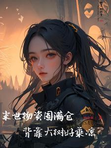 末世文囤物资推荐