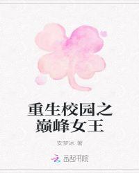重生校园之最强女王