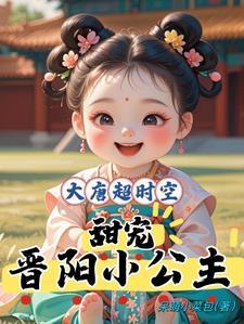 大唐晋阳公主31章