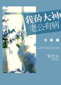 我的大神夫君