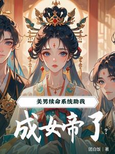 夫郎们都要我做女帝