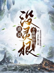 主人公没有灵根是什么