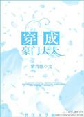 穿成豪门太太作者