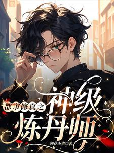 都市炼丹神医免费
