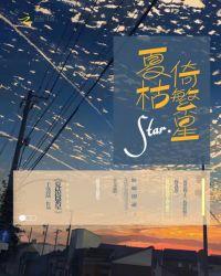 陆谨知夏繁星