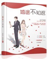 婚途不知返唐颖小